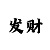 时时彩群里面的是托吗